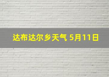 达布达尔乡天气 5月11日